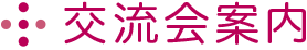 交流会案内