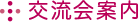 交流会案内