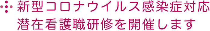 新型コロナウイルス感染症対応潜在看護職研修を開催します