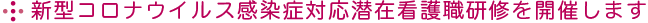 新型コロナウイルス感染症対応潜在看護職研修を開催します