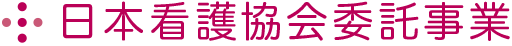 日本看護協会委託事業