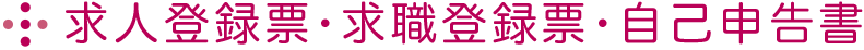 求人登録票・求職登録票・自己申告書