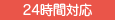 24時間対応