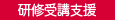 研修受講支援