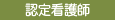 認定看護師