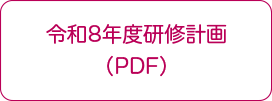 令和8年度研修計画