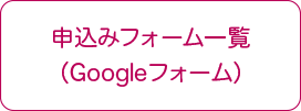 申込フォーム一覧（Googleフォーム）