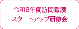 令和8年度訪問看護スタートアップ研修会