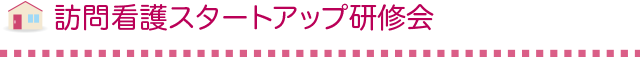 訪問看護スタートアップ研修会