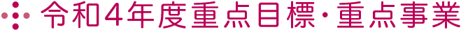 令和4年度重点目標・重点事業