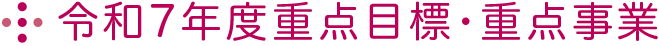 令和7年度重点目標・重点事業