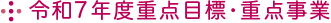 令和7年度重点目標・重点事業