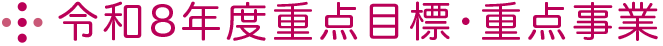 令和8年度重点目標・重点事業