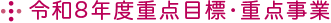 令和8年度重点目標・重点事業