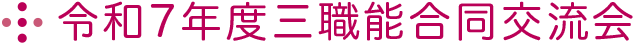 三職能合同交流会