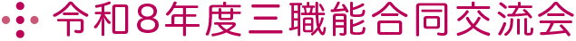 三職能合同交流会