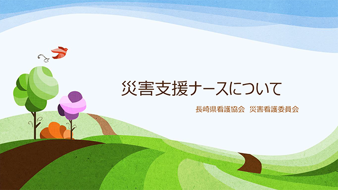 災害支援ナースについて