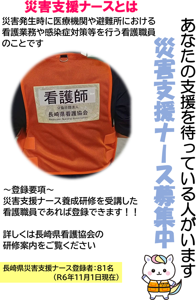 災害支援ナースとは