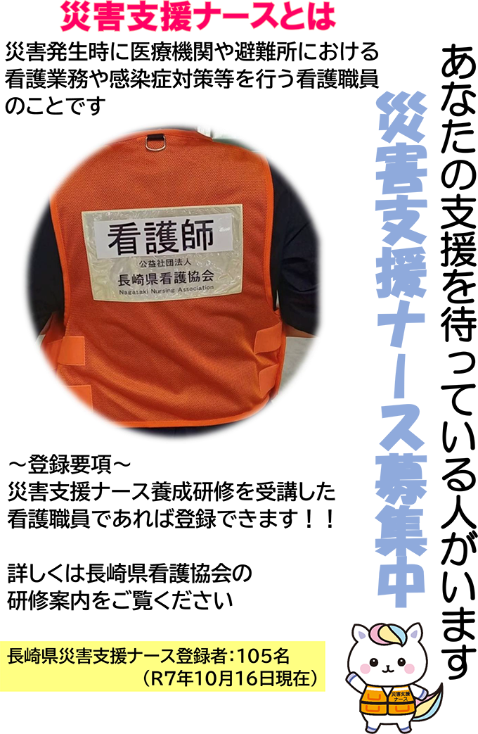 災害支援ナースとは