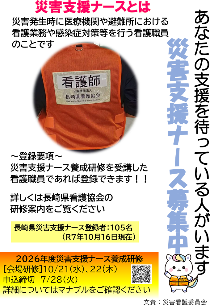 災害支援ナースとは