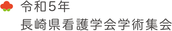 令和5年度 長崎県看護学会学術集会