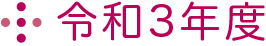 令和3年度
