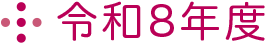 令和8年度