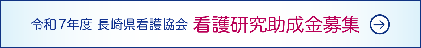 看護研究助成金募集