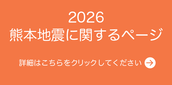 2026熊本地震に関するページ