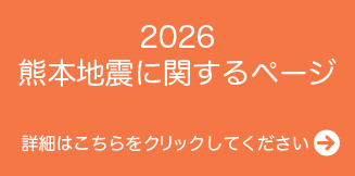 2026熊本地震に関するページ