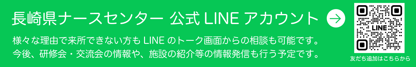 長崎県ナースセンター公式LINE