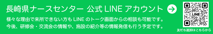長崎県ナースセンター公式LINE