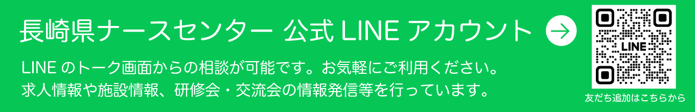 長崎県ナースセンター公式LINE