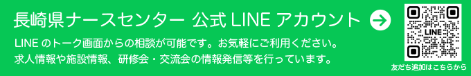 長崎県ナースセンター公式LINE