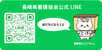 長崎県看護協会公式LINE