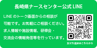 長崎県ナースセンター公式LINE