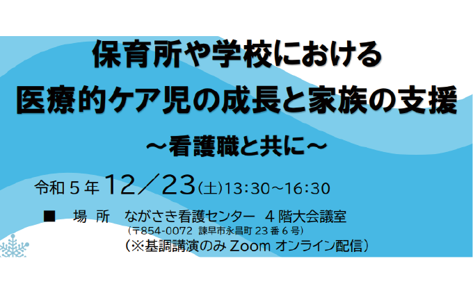 保育所や学校における医療的ケア児の成長と家族の支援～看護職と共に～
