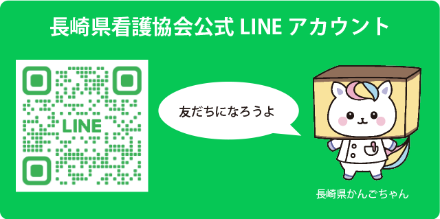 長崎県看護協会公式LINE