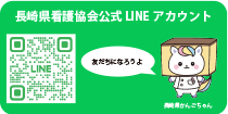 長崎県看護協会公式LINE
