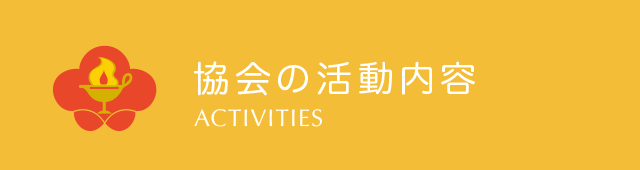 協会の活動内容
