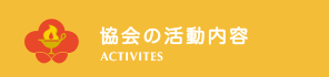 協会の活動内容