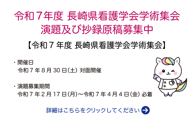 令和7年度長崎県看護学会学術集会演題及び抄録原稿募集中