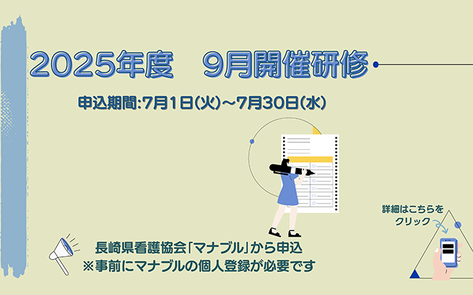 2025年度　9月開催研修