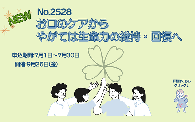 研修No.2528