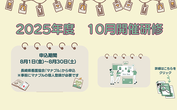 2025年度　10月開催研修