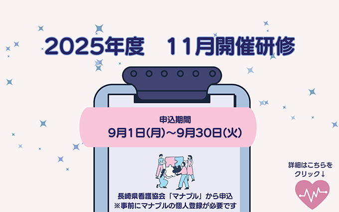 2025年度　11月開催研修
