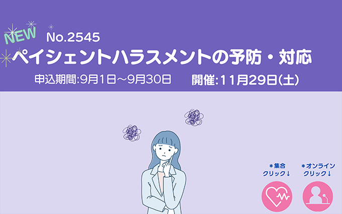 研修No.2545
