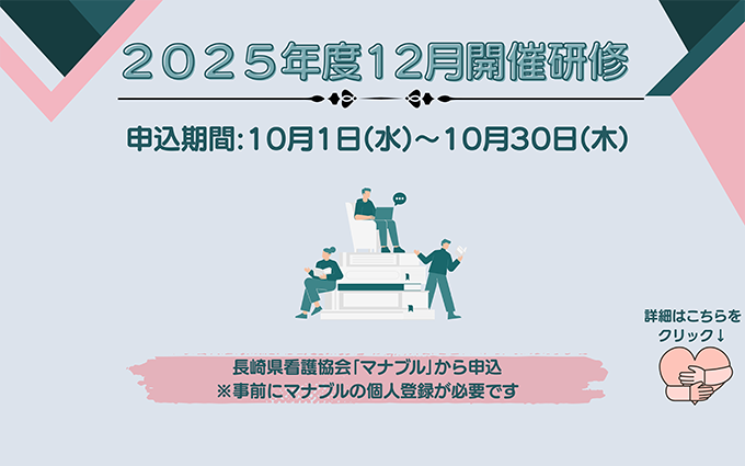 2025年度　12月開催研修