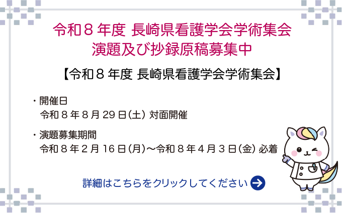 令和8年度長崎県看護学会学術集会演題及び抄録原稿募集中