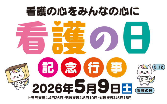 看護の日記念事業